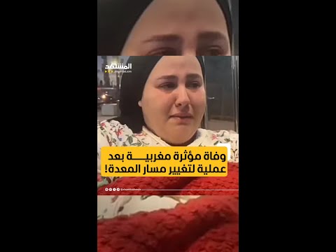 وفاة مؤثرة مغربية بعد عملية لتغيير مسار المعدة اخبار المشهد المغرب المشهد