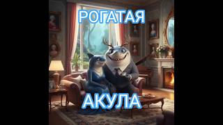 Рогатая Акула 😁 #НейроКотСПб #Анимация #Нейросеть #Мультик #Акула #Нейрокот #Стрим #Кот #Олигарх #Я