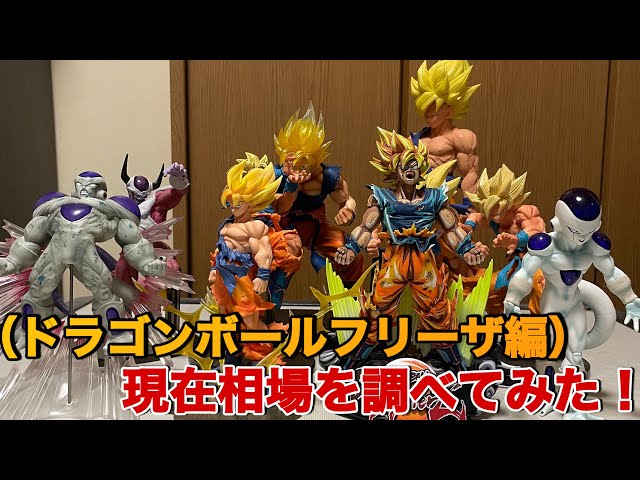 ドラゴンボール】フリーザ編のフィギュアの現在相場を調べてみたら
