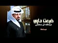 متى يروح الليل ضيعت داري عبدالله ال مخلص حصريا 2022