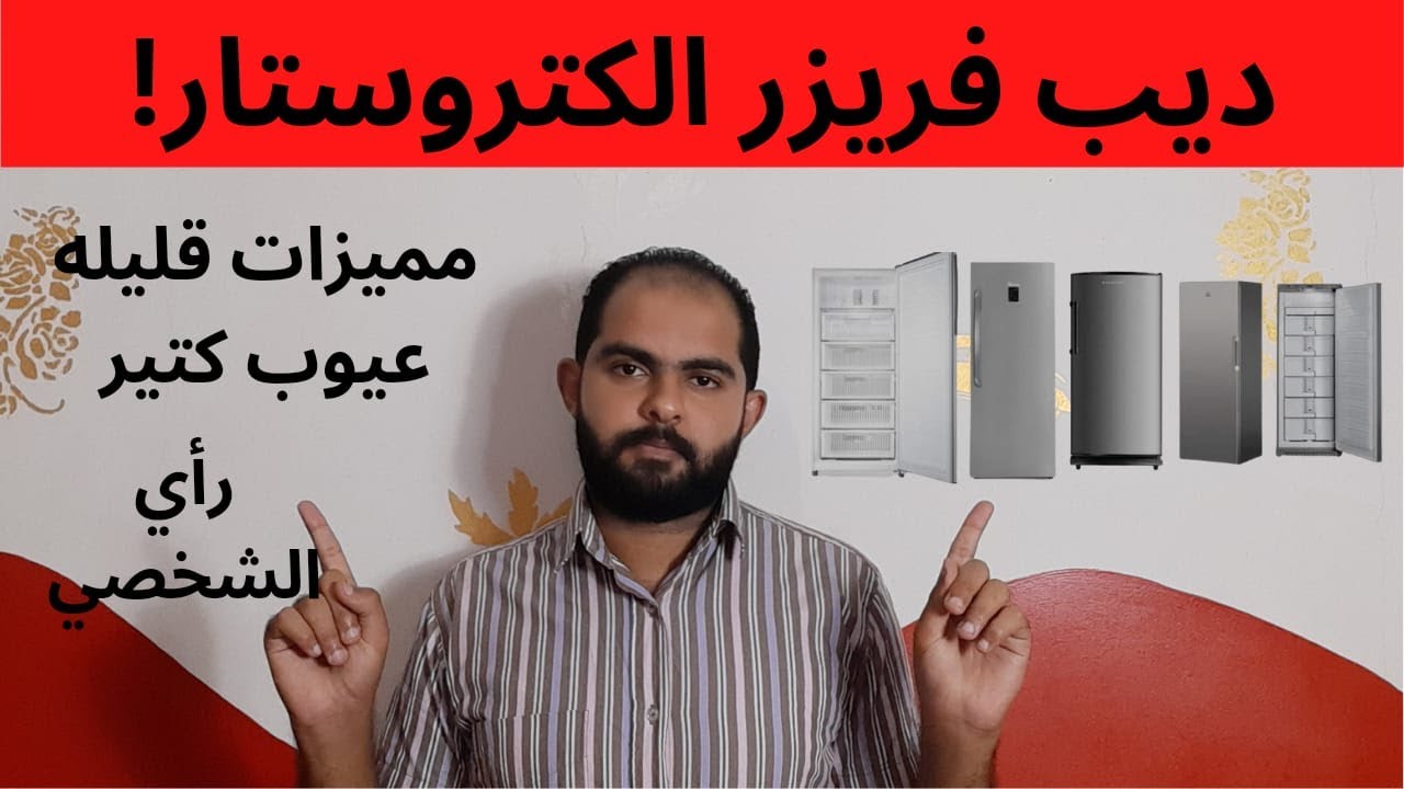 ليه بلاش ديب فريزر الكتروستار | الاسواء