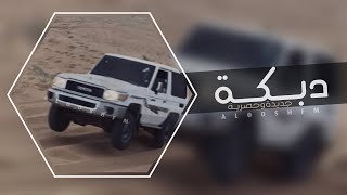 دبكه مطلوبه 2023 - ايلافيو ياحبيبي حياتي وياعزيزي.