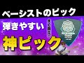 【ついに見つけた】俺史上最高のピック！！ベーシストもやっぱりMASTER 8 JAPAN  INFINIX！！