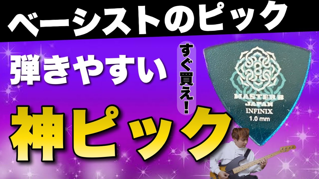 めっちゃベース上手い先輩のピック ついに見つけた】俺史上最高のピック！！ベーシストもやっぱりMASTER 8