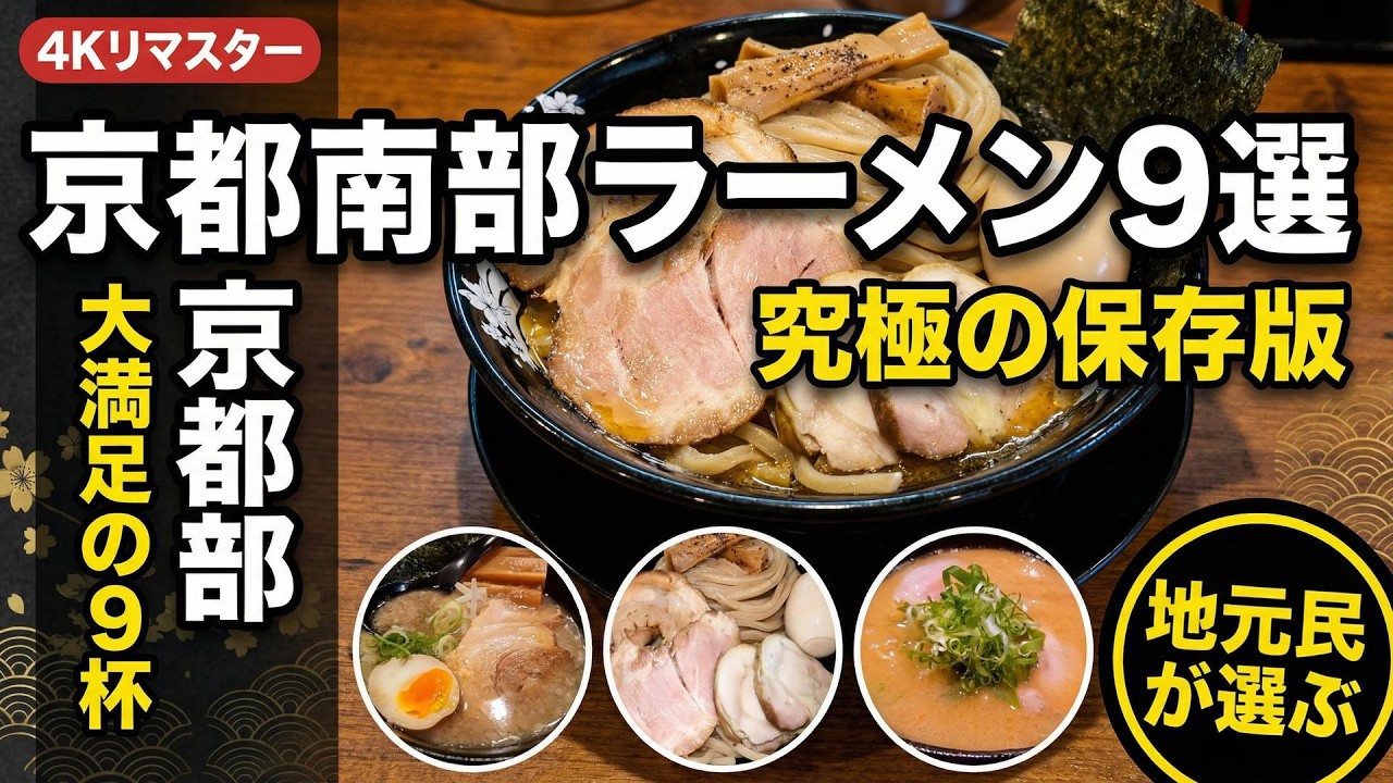 観光では出てこない京都南部ラーメン9選｜地元民が通う本当に旨い店【4K保存版】