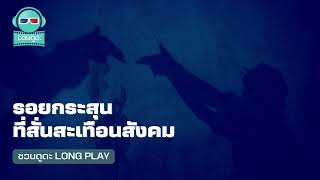 รอยกระสุนที่สั่นสะเทือนสังคม - ชวนดูดะ PODCAST LONGPLAY