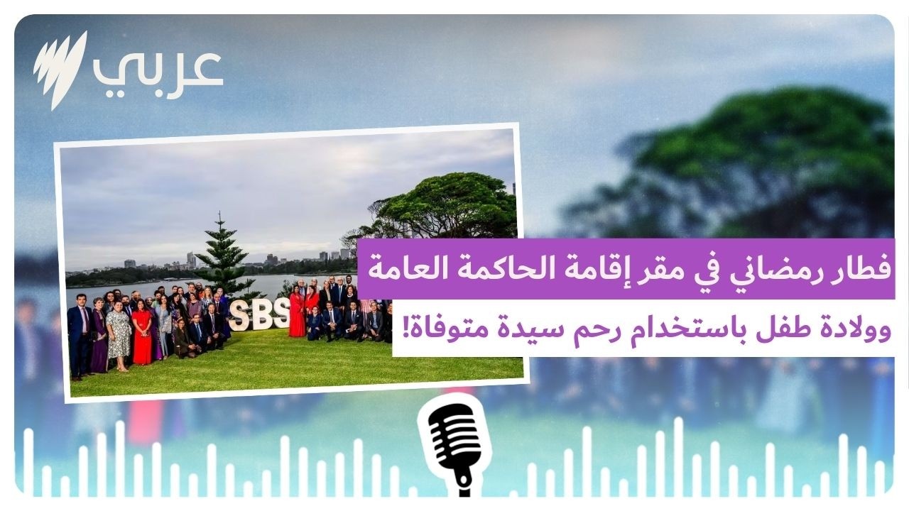 إفطار رمضاني في مقر إقامة الحاكمة العامة وولادة طفل باستخدام رحم سيدة متوفاة ومجريات الأمور في...