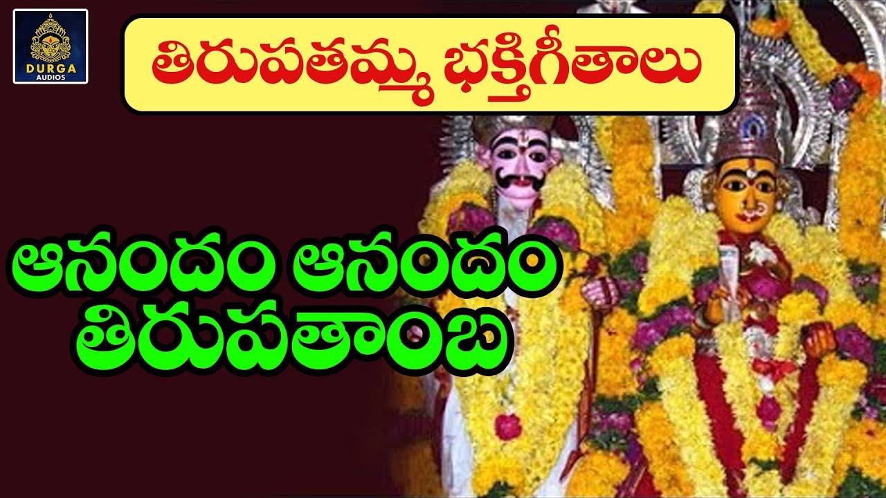 Anandam Anandam Tirupatamba  Joy Joy Tirupatamba  Tirupatamba Bhakthi Geethalu  SriDurga Audio