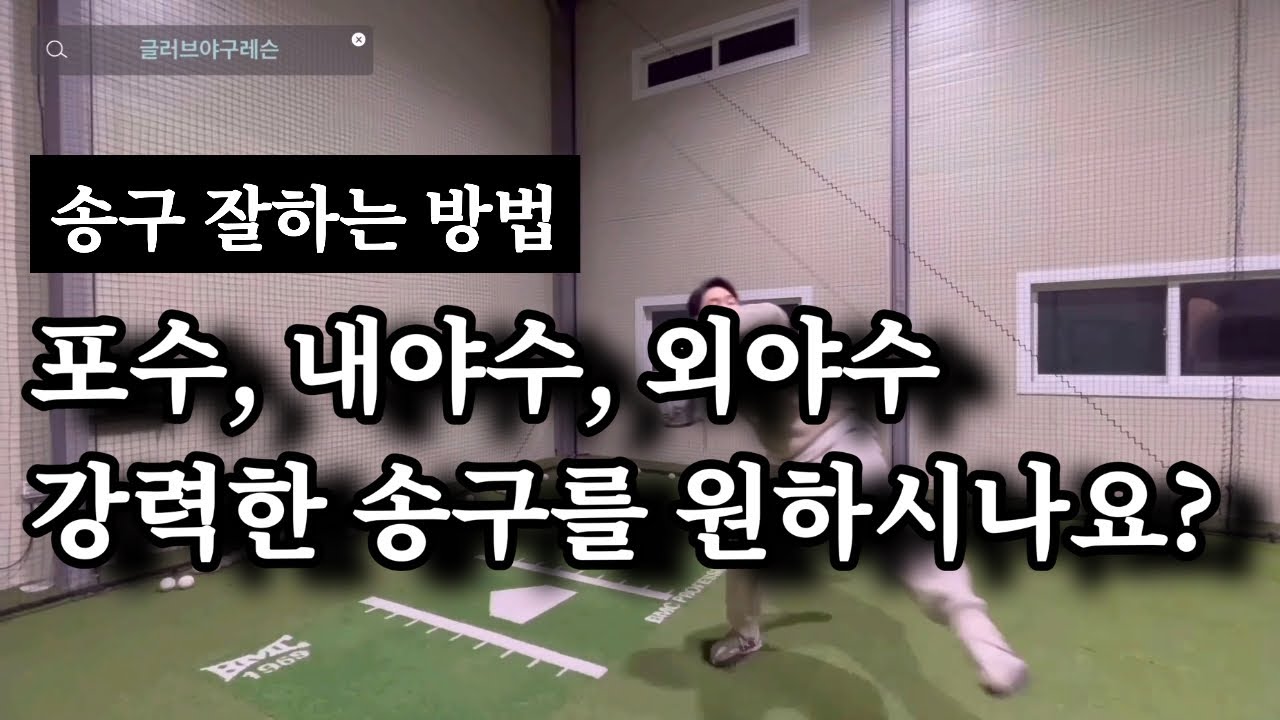 강력한 송구를 원하시나요? 송구 잘하는 방법, 야구레슨