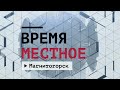 Время местное. Эфир: 15-11-2022