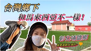 瑄瑄在台灣 | 台灣鄉下好美  | 彰化埔鹽鄉 | 馬來西亞鄉下鳥不生蛋 | Village Life In Taiwan | Puyan Town In ChangHua