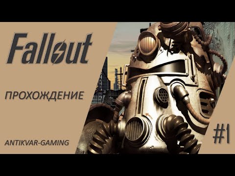 Fallout. Полное прохождение легендарной игры. Серия №1