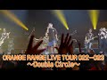 ORANGE RANGE LIVE TOUR 022-023 ~Double Circle~ 3/4(土) 岐阜・高山市民文化会館 大ホールにて開催!!
