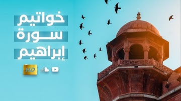 خواتيم سورة إبراهيم