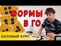 ФОРМЫ В ГО | Базовый курс от Игоря Немлия, 6 дан