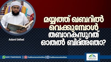 മയ്യത്ത് ഖബറിൽ വെക്കുമ്പോൾ തബാറകസൂറത് ഓതൽ ബിദ്അതോ? | Aslami Usthad | Hubburasool Online