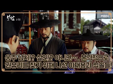 옹주 납치!? 살인!? 아니면…. 본격적으로 권유리를 찾기 위해 나선 이재용과 식솔들! MBN 210502 방송