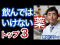 飲んではいけない薬　トップ３【東大ドクター 森田敏宏】