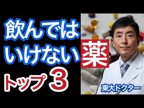 飲んではいけない薬　トップ３【東大ドクター 森田敏宏】