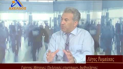 Λόγος Ρωμαιίκος – Η Παρακμή και το Μέλλον του Δυτικού Κόσμου - 23-7-2020