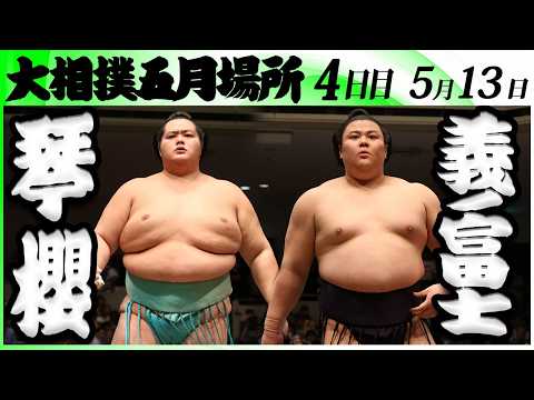 大相撲 琴櫻ー義ノ富士＜令和8年五月場所・4日目＞SUMO - YouTube