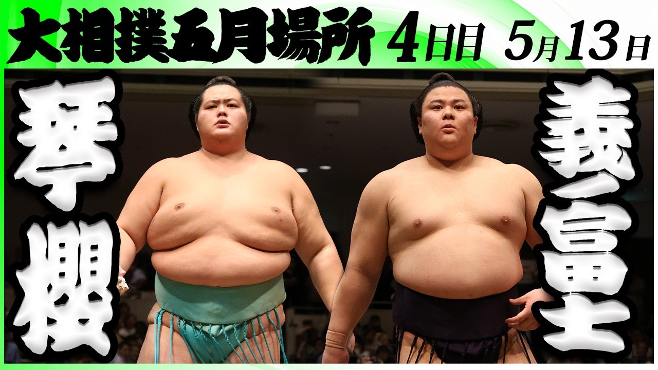 大相撲 琴櫻ー義ノ富士＜令和8年五月場所・4日目＞SUMO - YouTube