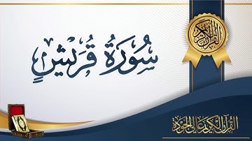 عبد الباسط عبد الصمد 106 - سورة قريش