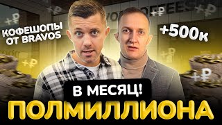 Уникальный формат кофейни от Bravos! Запускаем кофешопы