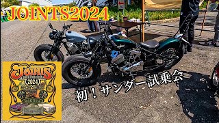 ♯55【JOINTS2024】バイクの台数半端ない。サンダーの試乗会の反響は？