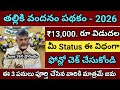 Thalliki Vandanam Status Check 2026 | Thalliki Vandanam Release Date 2026 | Ammavodi 2026