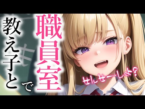 【ASMR】俺のことが好きすぎる教え子が遊びに来て【夢星もか/Binaural/Japanese/yandere/男性向け】