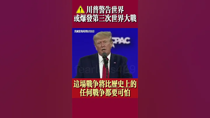 #川普警告世界或爆发第三次世界大战 - 天天要闻
