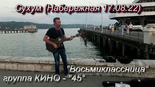 Песни под гитару в Сухум на Набережной 17.08.2022