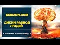 Бизнес на Amazon отзывы и инструкции как не стать ЛОХОМ. Дикий развод людей бизнес тренерами.