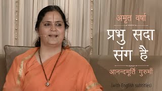 प्रभु सदा संग है l AV Ep 1667 l Daily Satsang l 14th Sep 22 | Anandmurti Gurumaa