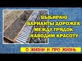 Vlog Выбираю варианты дорожек между грядками | Наводим красоту