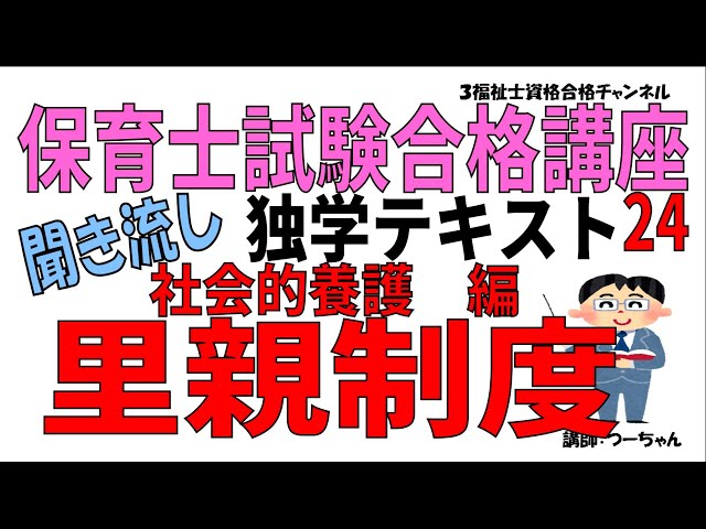 保育士試験合格講座24【社会的養護編 里親制度】聞き流し独学テキスト