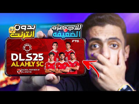 ازاي تحمل دريم ليج مود الاهلي2025