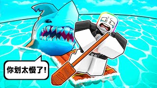 如果我船划的太慢，就會被鯊魚吃掉🌊😨🌊！？『🦈鯊魚咬傷』模擬器【Roblox 機器磚塊】