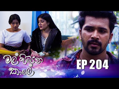 Mal Pipena Kaale | Episode 204 15th July 2022