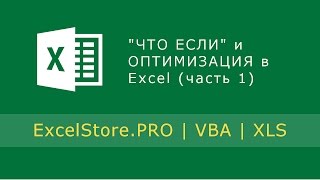 видео диспетчер сценариев в excel