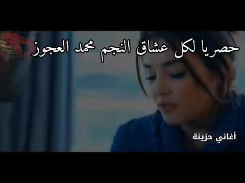 الفنان محمد العجوز يتألق في اغنية حب ايه روووعه