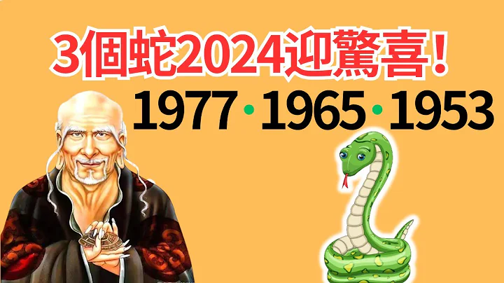 生肖蛇！你是1977、1965、1953年的蛇吗？恭喜你，2024年是你的转运年！但你知道你在何时运势逆转吗？你知道你在2024年运势弱点吗？#2024年生肖蛇运势 #2024 #2024生肖蛇运程 - 天天要闻