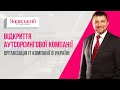Відкриття аутсорсингової компанії. Організація ІТ компанії в Україні