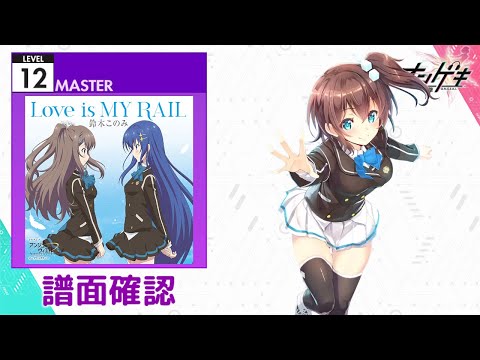 (配信停止) [オンゲキ] Love is MY RAIL [MASTER 12] (譜面確認)