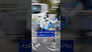 ربات انسان‌نما رکورد نیمه‌ماراتن را شکست | #دویچه_وله | #shorts