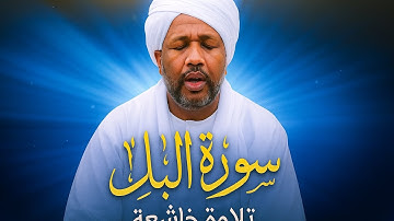 سورة البلد بصوت يبكي القلوب | تلاوة نادرة للشيخ الزين محمد أحمد