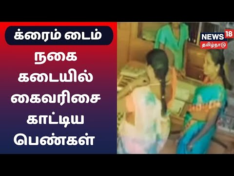 Crime Time | நகை கடையில் கைவரிசை காட்டிய பெண்கள் - காட்டிக்கொடுத்த CCTV