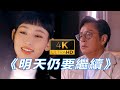 4K60幀卡拉OK伴奏 譚詠麟 炎明熹 明天仍要繼續 4K60幀卡拉OK伴奏 譚詠麟 炎明熹 明天仍要繼續