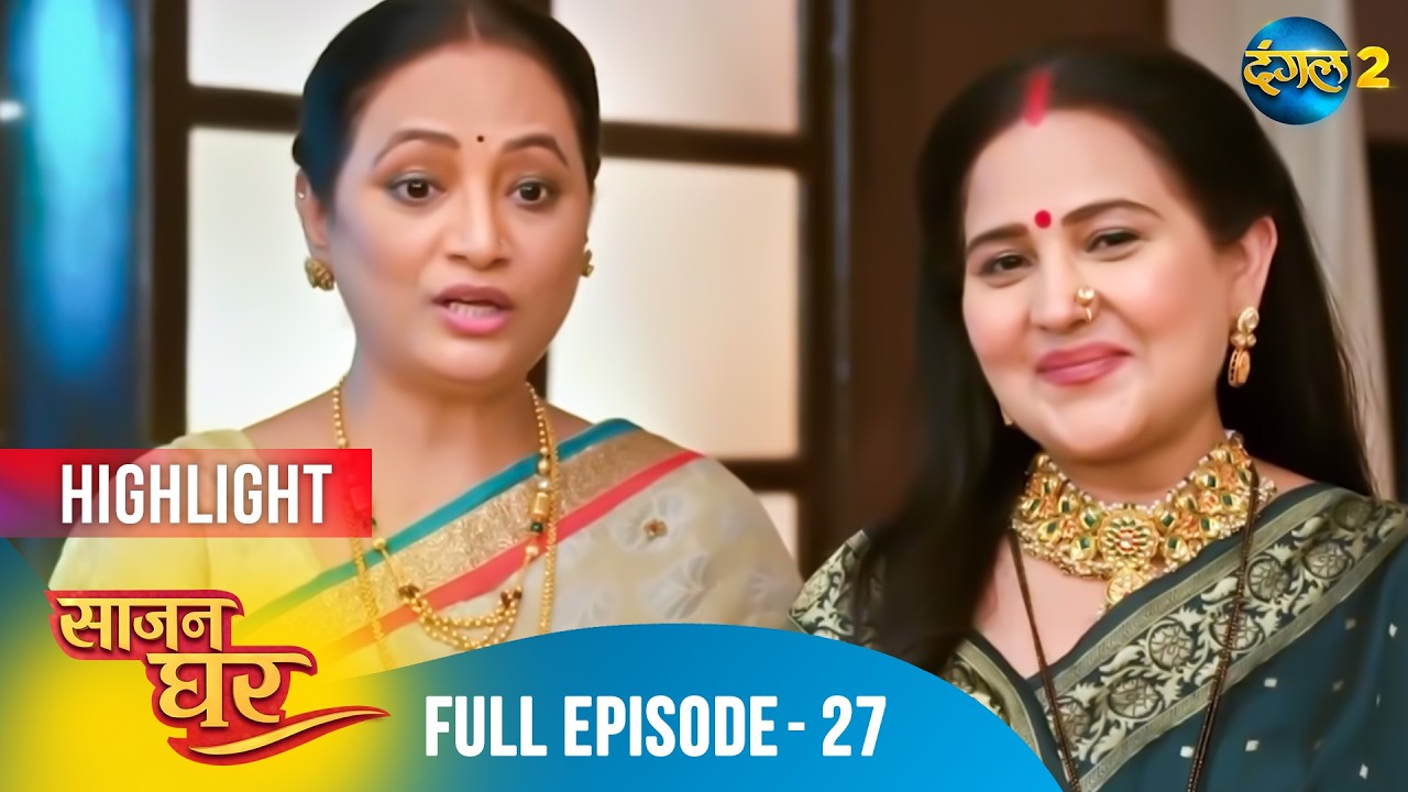 Saajan Ghar | Full Episode 27 Highlight | Dangal TV Special #saajanghar